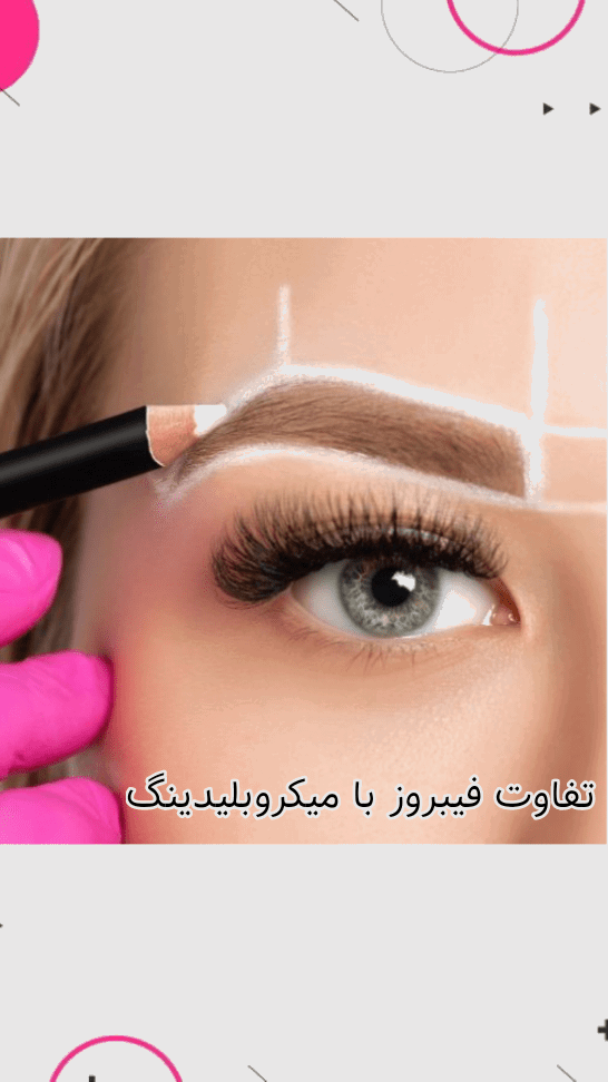 مقایسه فیبروز و میکروبلیدینگ ابرو / مزایا و معایب